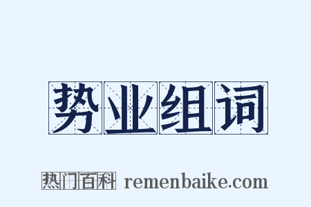 势业组词是什么意思的图片